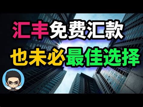 匯豐轉帳手續費|滙豐 商業銀行股份有限公 司 金融服務收費標準